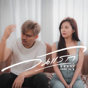 收聽Man Sarawut的วันแรก歌詞歌曲