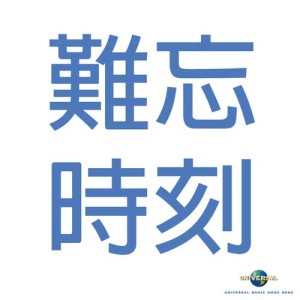 收聽華語群星的難忘時刻歌詞歌曲