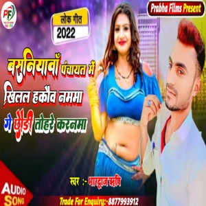 Listen to Basniyama Panchayat Mein Khilal Hakau Namma (Bhojpuri  Maghi) song with lyrics from Bhardwaj Rishi