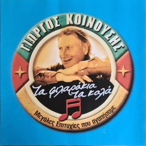 ดาวน์โหลดและฟังเพลง Dikio Ehoume พร้อมเนื้อเพลงจาก Giorgos Koinousis