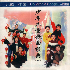 收听中国少年广播合唱团的我们的田野歌词歌曲