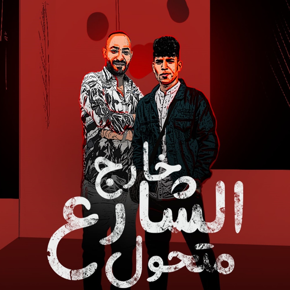 خارج الشارع متحول