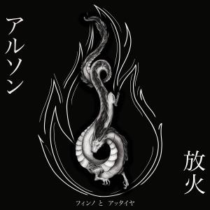 收聽AtYyA的Arson (Explicit)歌詞歌曲