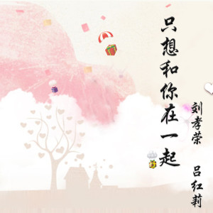 Listen to 只想和你在一起（合唱深情版） (完整版) song with lyrics from 刘孝荣