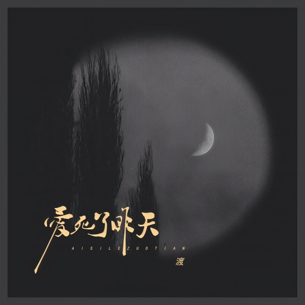 爱死了昨天 (死心比欺骗更简练) (完整版)