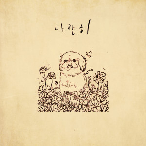 나란히 (stay by my side) dari Kitti B