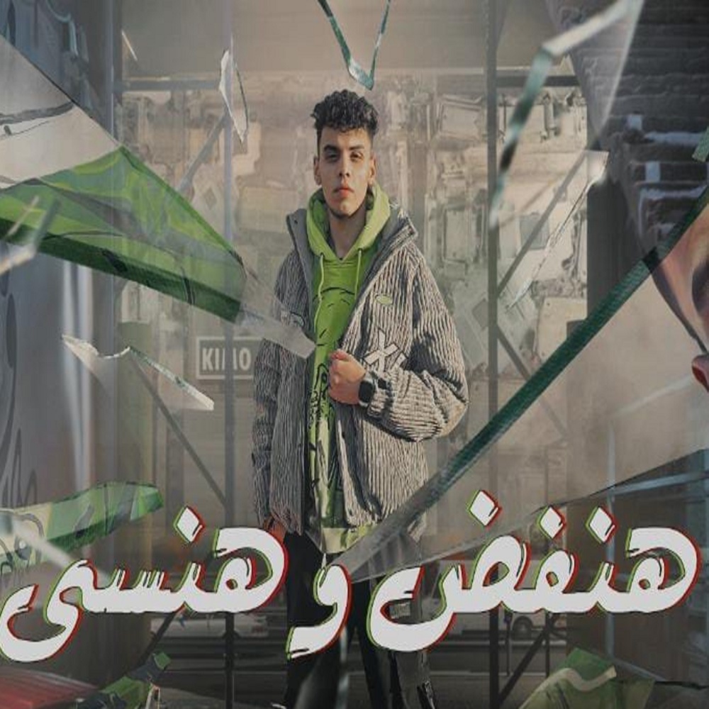 هنفض و هنسي