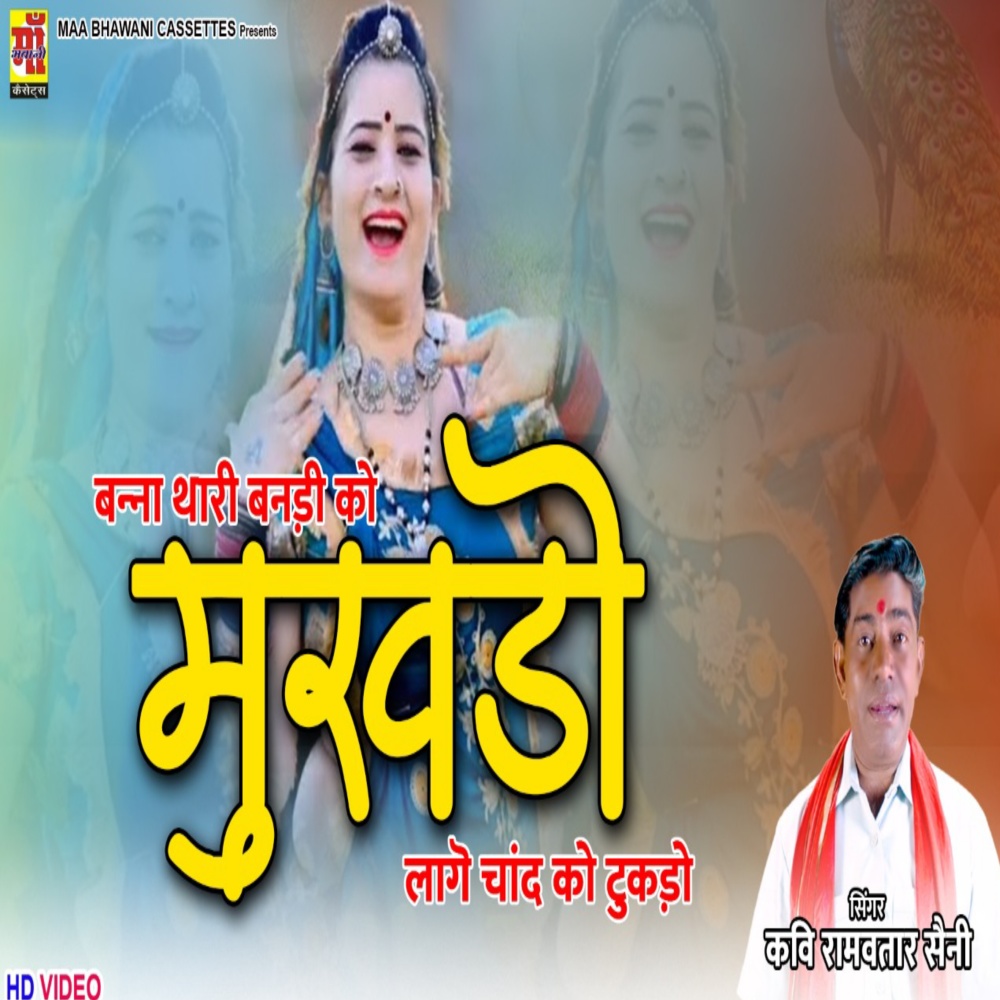 Bana Thari Bandi Ko Mukhdo (Rajasthani)