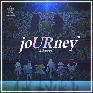 ดาวน์โหลดและฟังเพลง joURney(ไปด้วยกัน) พร้อมเนื้อเพลงจาก POLYGON OFFICIAL