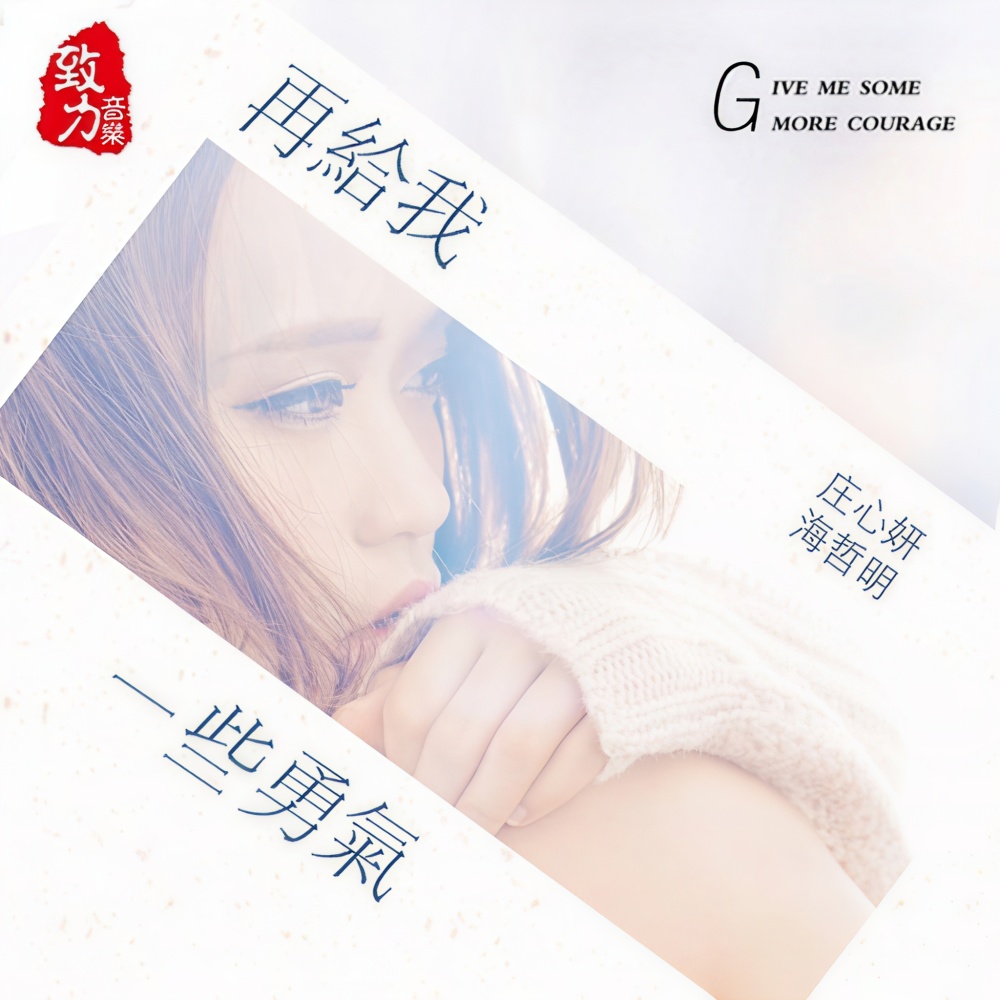 再给我一些勇气 (单曲)