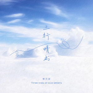 收听蔡文泽的三行情书歌词歌曲
