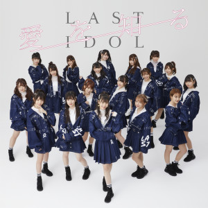 ดาวน์โหลดและฟังเพลง Kabewa Tsuzuku พร้อมเนื้อเพลงจาก Last Idol