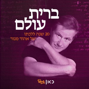 ดาวน์โหลดและฟังเพลง עוד יבוא היום พร้อมเนื้อเพลงจาก כאן - תאגיד השידור הישראלי