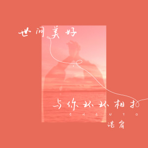 Listen to 世间美好与你环环相扣 song with lyrics from 谌宥