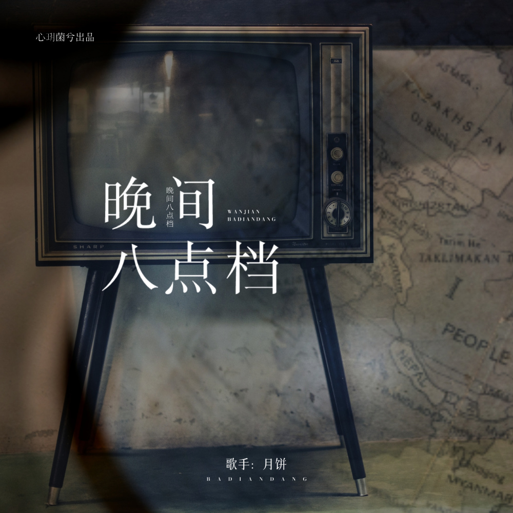 晚间八点档 (伴奏)