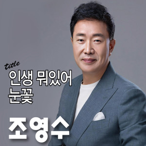 Listen to 하늘이여 허락한 여인 (MR) song with lyrics from 조영수