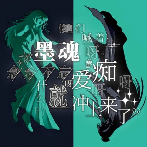 收听子卿zaiky的她们喊着墨魂呀痴呀爱呀念念不忘呀什么的就冲上来了 (完整版)歌词歌曲