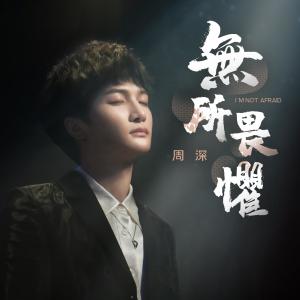 Dengarkan 无所畏惧 (伴奏) lagu dari 周深 dengan lirik