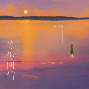 柯子颜的专辑等你回信