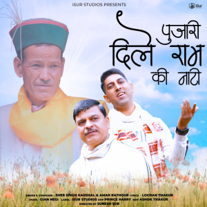 ดาวน์โหลดและฟังเพลง Pujari Dile Ram Ki Nati พร้อมเนื้อเพลงจาก Sher Singh Kaushal