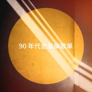 Album 90 年代史音乐歌单 from Pop Tracks