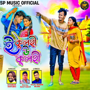 Album E kulhi uh kulhi from Shankar Tantubai