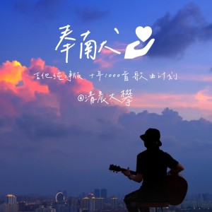 Album 奉献（吉他治愈版） from 清晨大攀