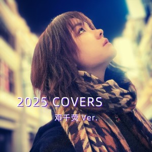 Album 邓千荧2025翻唱集 from 邓千荧