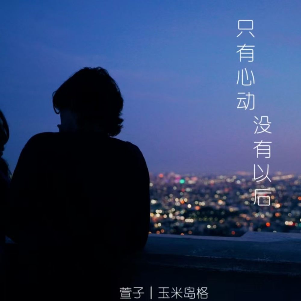 只有心动 没有以后