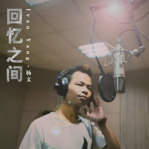 收聽楊文的回憶之間歌詞歌曲