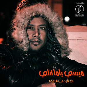 Listen to Messy Yamma Annaly song with lyrics from Abdelrahman Elomda