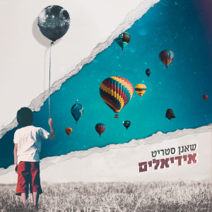 Listen to ואמרתי לעצב song with lyrics from שאנן סטריט