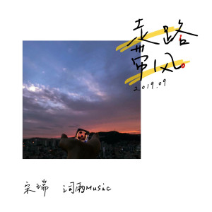 收聽宋瑞的感同身受 (DJ版)歌詞歌曲