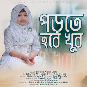 Listen to Porte Hobe Khub song with lyrics from Suraiya Akter Saifa
