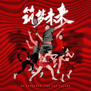 Album 筑梦未来（feat.钟欣 ） from Dragon Pig