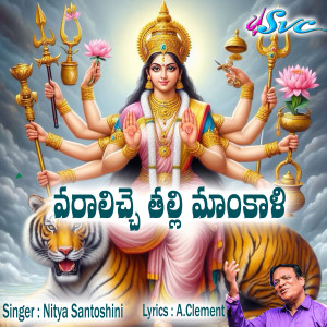 Listen to Varaalichhe Talli Maankaali song with lyrics from Nitya Santoshini