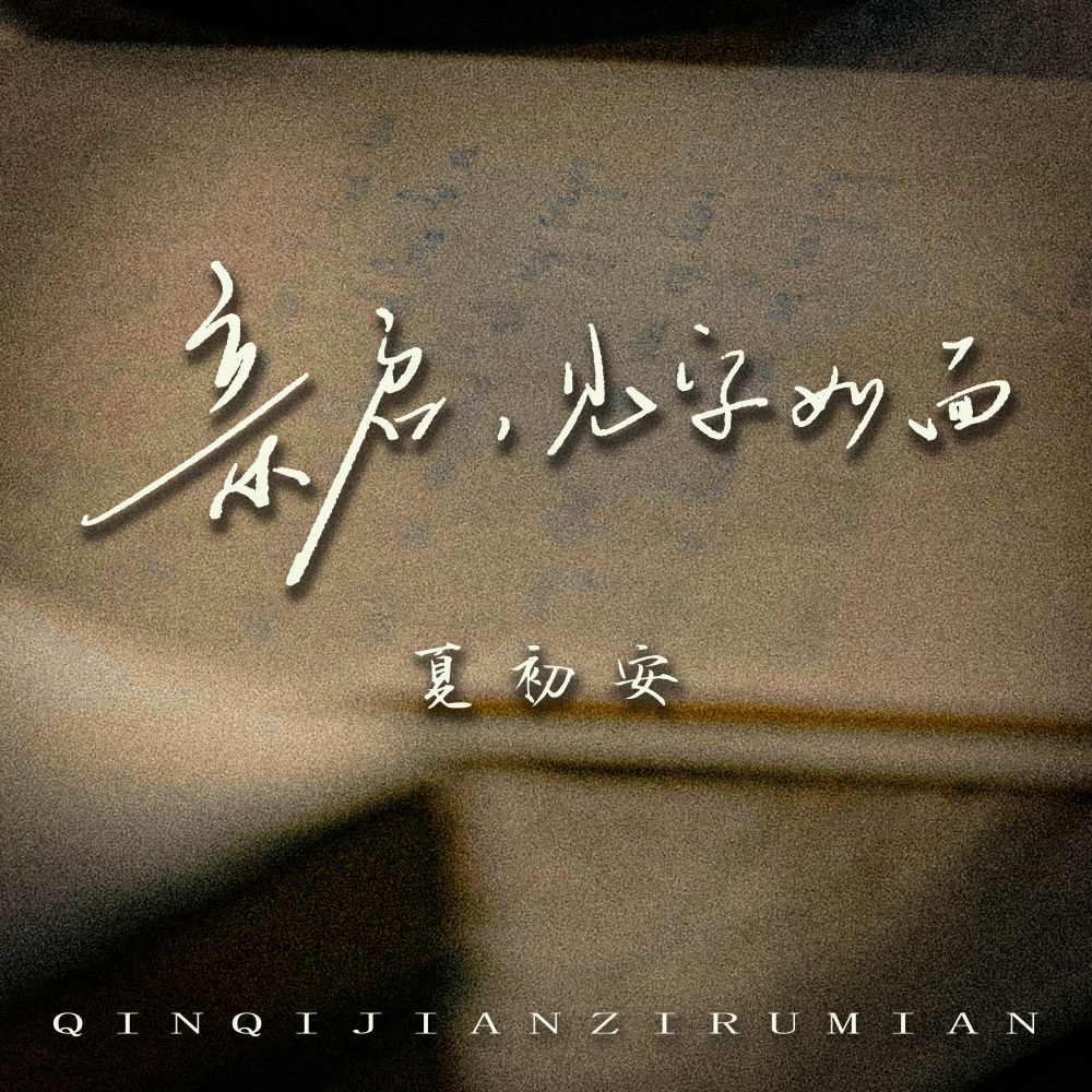 亲启，见字如面