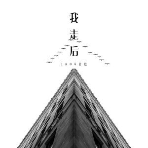 ดาวน์โหลดและฟังเพลง 我走后 พร้อมเนื้อเพลงจาก 1908公社