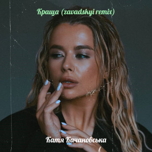 Listen to Краща (zavadskyi remix) song with lyrics from Катя Качановська