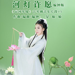 Listen to 河灯许愿 (编钟版) song with lyrics from 晏敏敏