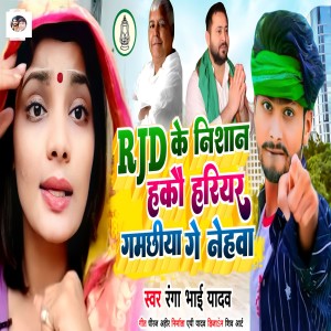 收听Bhaisiya Star Ranga Bhai Yadav的Rjd Ke Nishan Hakau Hariyar Gamachhiya Ge Nehava歌词歌曲