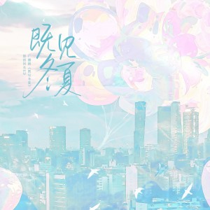Listen to 既见冬夏 (伴奏) song with lyrics from 炊饭