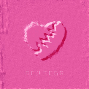 Listen to Без тебя song with lyrics from NoRomeo