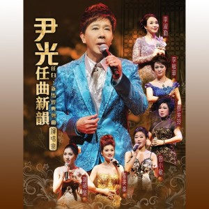 Wan Kwong Ren Qu Xin Yun Live Concert dari Yin Light