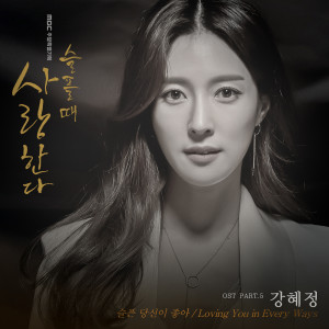 Album 슬플 때 사랑한다 OST Part.5 from 강혜정