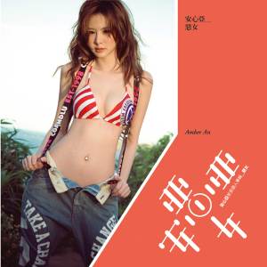 Listen to 我可以很勇敢 song with lyrics from 安心亚