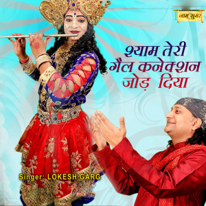 Listen to Shyam Teri Gail Connection Jod Diya song with lyrics from Lokesh Garg