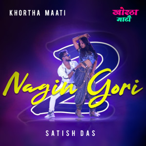 收聽Satish Das的Nagin Gori 2.0歌詞歌曲