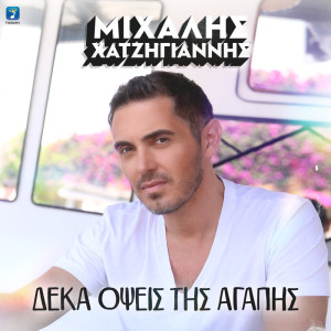 收听Michalis Hatzigiannis的Mono Sta Onira (Live)歌词歌曲