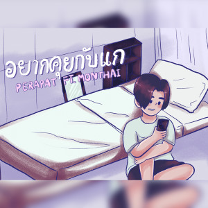 ดาวน์โหลดและฟังเพลง อยากคุยกับแก พร้อมเนื้อเพลงจาก PERAPAT